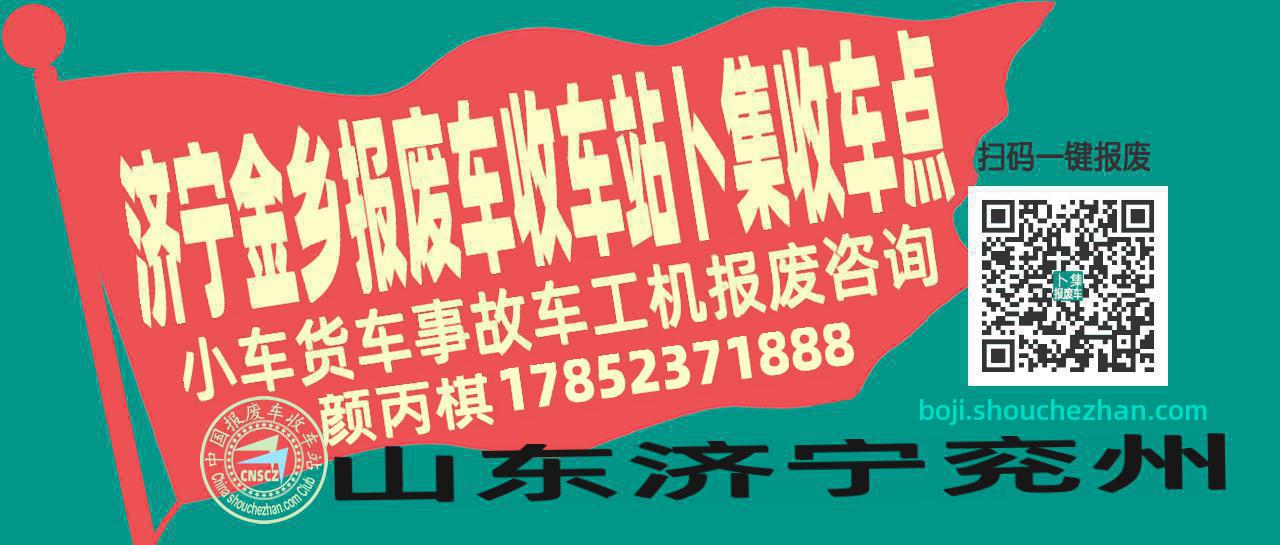济宁金乡报废车收车站卜集收车点
